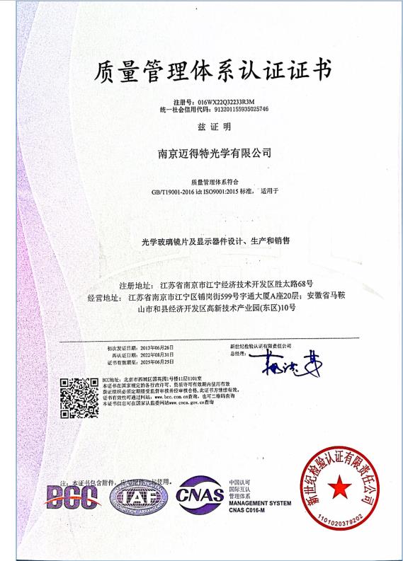 南(nán)京江蘇歐瑞明光(guāng)學産品有限公司和邁得(de)特光(guāng)學（安徽）有限公司同時複審得(de)ISO9001證書(shū)