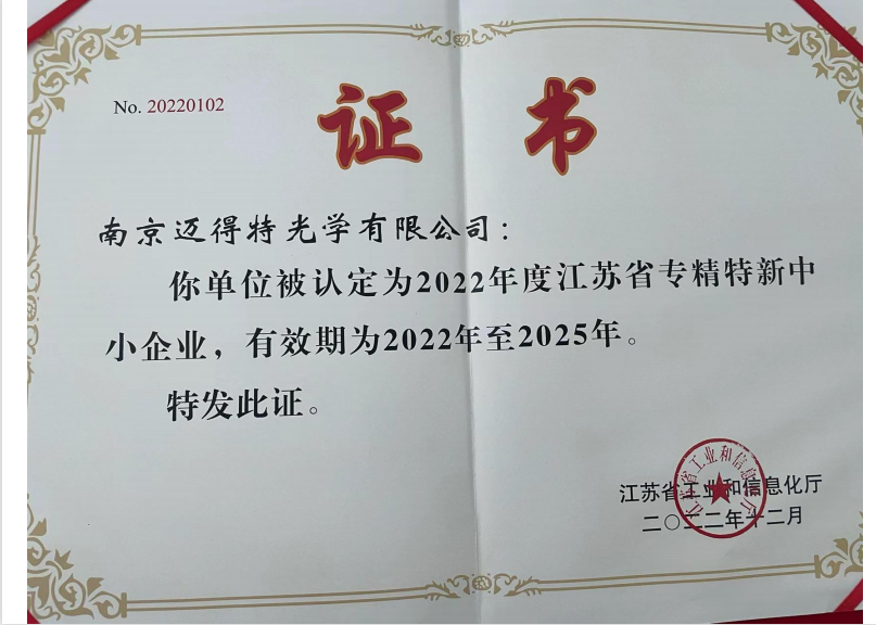 南(nán)京江蘇歐瑞明光(guāng)學産品有限公司獲得(de)江蘇省專精特新中小企業的榮譽證書(shū)